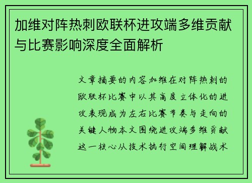 加维对阵热刺欧联杯进攻端多维贡献与比赛影响深度全面解析
