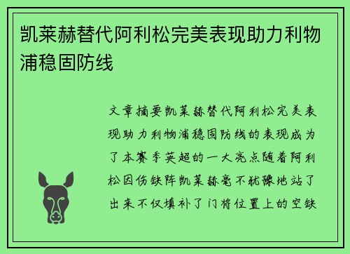 凯莱赫替代阿利松完美表现助力利物浦稳固防线