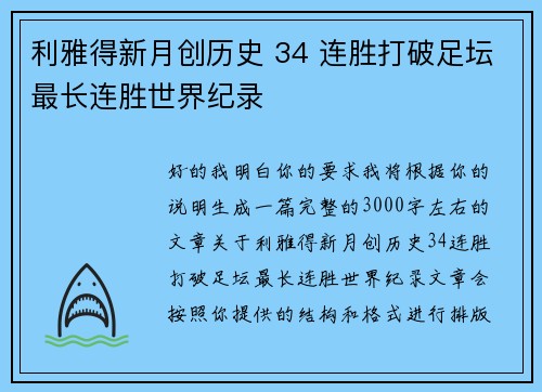 利雅得新月创历史 34 连胜打破足坛最长连胜世界纪录