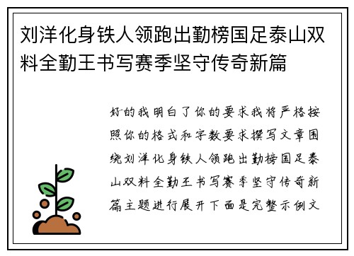 刘洋化身铁人领跑出勤榜国足泰山双料全勤王书写赛季坚守传奇新篇