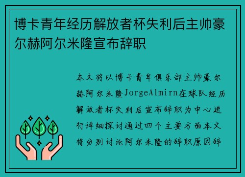 博卡青年经历解放者杯失利后主帅豪尔赫阿尔米隆宣布辞职