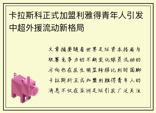 卡拉斯科正式加盟利雅得青年人引发中超外援流动新格局