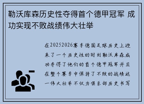 勒沃库森历史性夺得首个德甲冠军 成功实现不败战绩伟大壮举