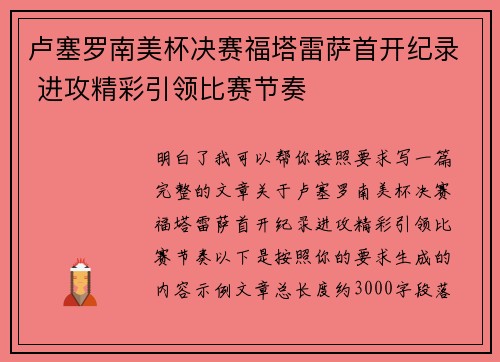 卢塞罗南美杯决赛福塔雷萨首开纪录 进攻精彩引领比赛节奏