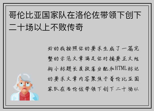 哥伦比亚国家队在洛伦佐带领下创下二十场以上不败传奇