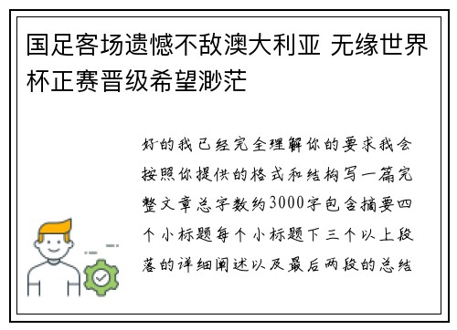 国足客场遗憾不敌澳大利亚 无缘世界杯正赛晋级希望渺茫