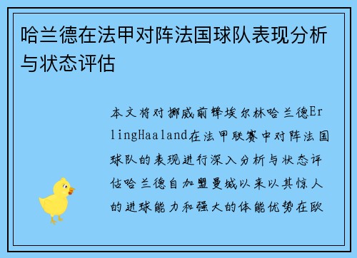 哈兰德在法甲对阵法国球队表现分析与状态评估
