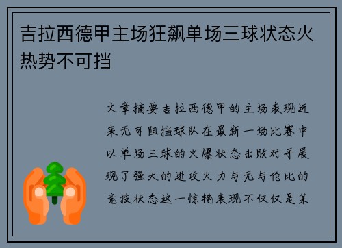 吉拉西德甲主场狂飙单场三球状态火热势不可挡