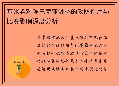 基米希对阵巴萨亚洲杯的攻防作用与比赛影响深度分析