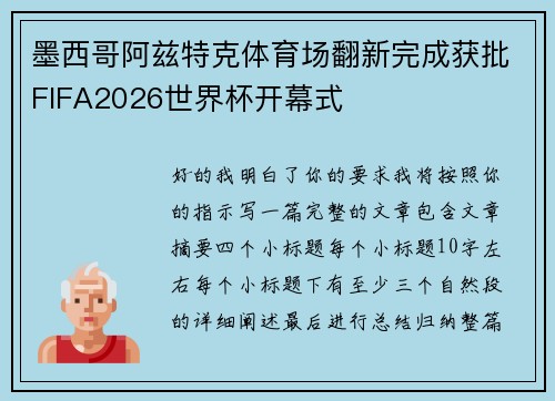 墨西哥阿兹特克体育场翻新完成获批FIFA2026世界杯开幕式