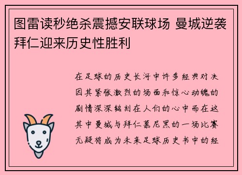 图雷读秒绝杀震撼安联球场 曼城逆袭拜仁迎来历史性胜利