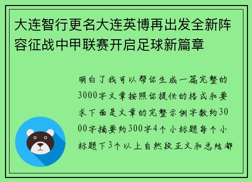大连智行更名大连英博再出发全新阵容征战中甲联赛开启足球新篇章