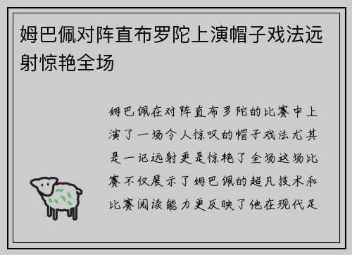 姆巴佩对阵直布罗陀上演帽子戏法远射惊艳全场