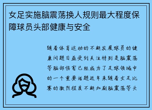 女足实施脑震荡换人规则最大程度保障球员头部健康与安全