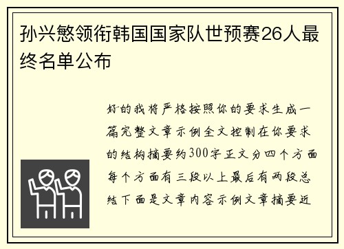 孙兴慜领衔韩国国家队世预赛26人最终名单公布