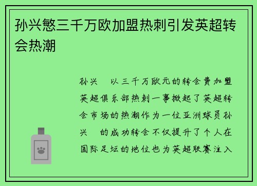 孙兴慜三千万欧加盟热刺引发英超转会热潮