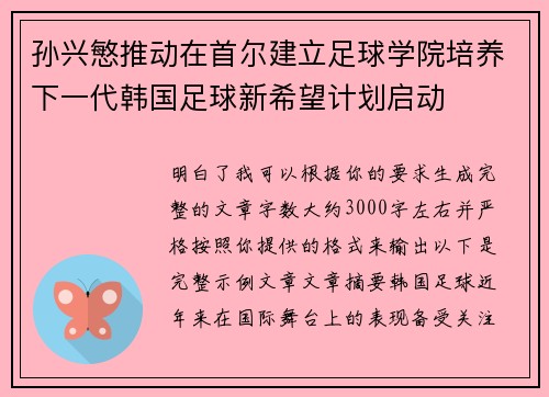 孙兴慜推动在首尔建立足球学院培养下一代韩国足球新希望计划启动