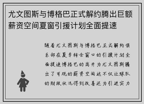 尤文图斯与博格巴正式解约腾出巨额薪资空间夏窗引援计划全面提速