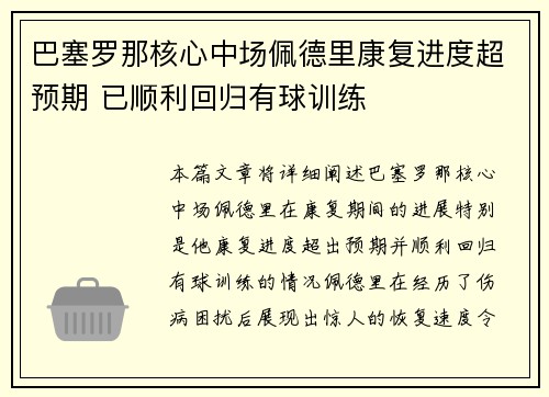 巴塞罗那核心中场佩德里康复进度超预期 已顺利回归有球训练