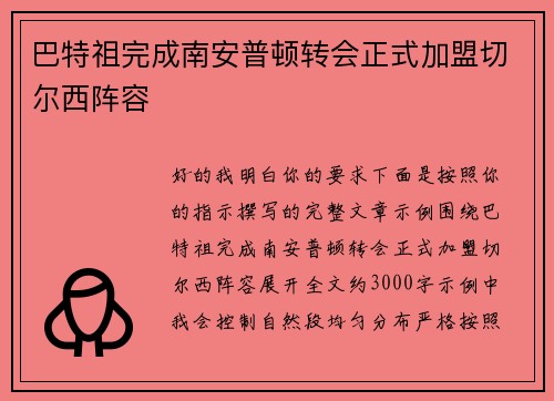 巴特祖完成南安普顿转会正式加盟切尔西阵容