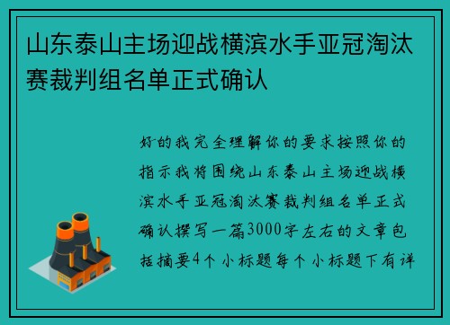 山东泰山主场迎战横滨水手亚冠淘汰赛裁判组名单正式确认